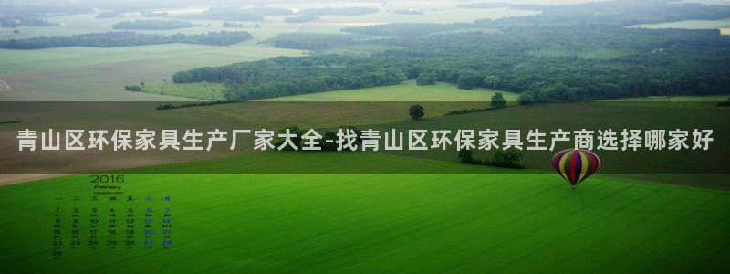 杏耀官方网：青山区环保家具生产厂家大全-找青山区环保家具生产