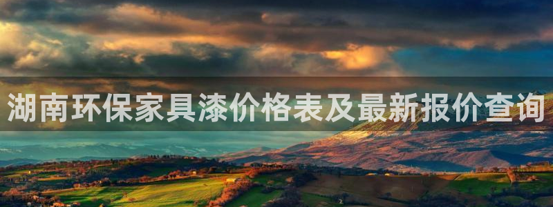 杏耀app怎样申请退款：湖南环保家具漆价格表及最新报价查询