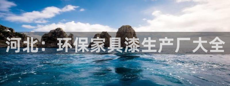 杏耀登录测速：河北：环保家具漆生产厂大全