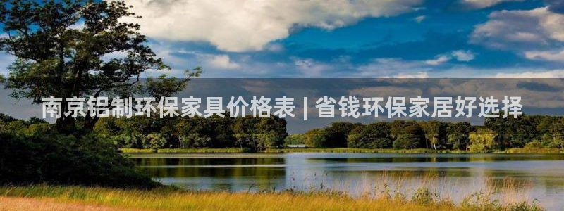 杏耀平台官方网站下载：南京铝制环保家具价格表 | 省钱环保家