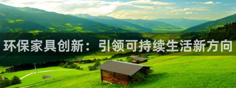 杏耀登陆电脑线路测速：环保家具创新：引领可持续生活新方向