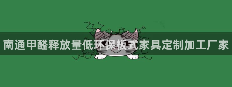 杏耀平台地址：南通甲醛释放量低环保板式家具定制加工厂家