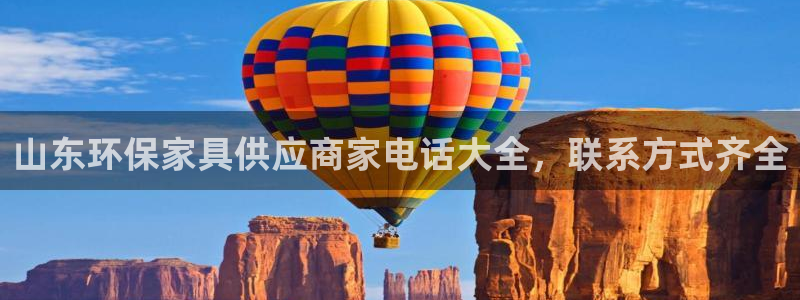 杏耀平台招商的流程：山东环保家具供应商家电话大全，联系方式齐